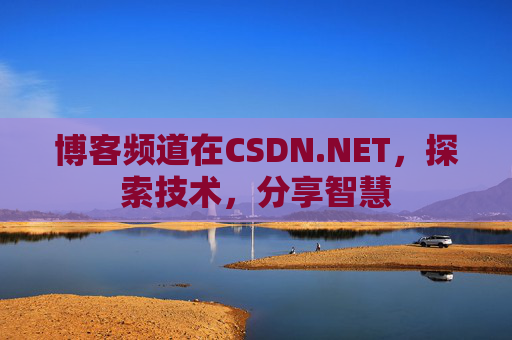 博客频道在CSDN.NET，探索技术，分享智慧