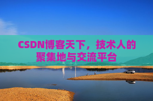 CSDN博客天下，技术人的聚集地与交流平台